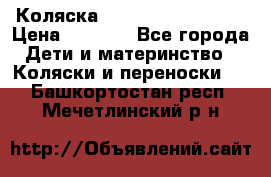 Коляска navigation Galeon  › Цена ­ 3 000 - Все города Дети и материнство » Коляски и переноски   . Башкортостан респ.,Мечетлинский р-н